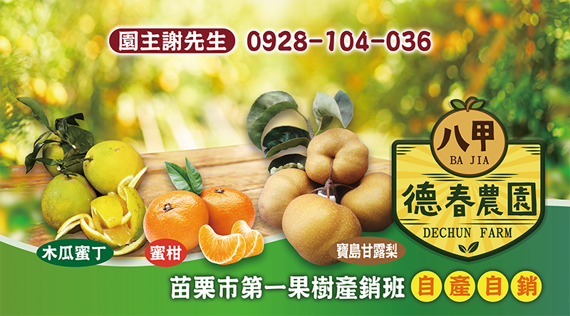 八甲德春農園,八甲德春農園